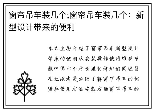 窗帘吊车装几个;窗帘吊车装几个：新型设计带来的便利