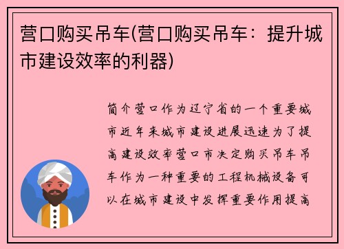 营口购买吊车(营口购买吊车：提升城市建设效率的利器)