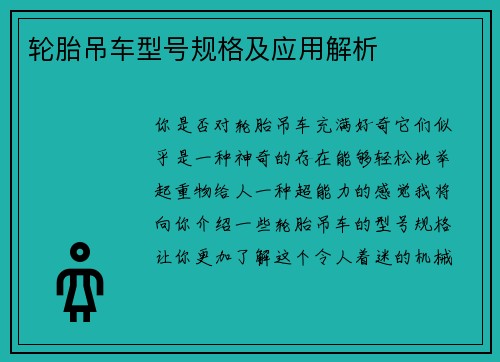 轮胎吊车型号规格及应用解析