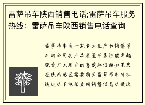 雷萨吊车陕西销售电话;雷萨吊车服务热线：雷萨吊车陕西销售电话查询